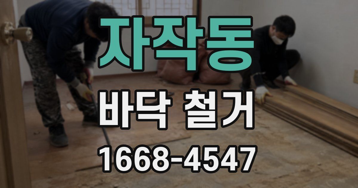 자작동 바닥 철거