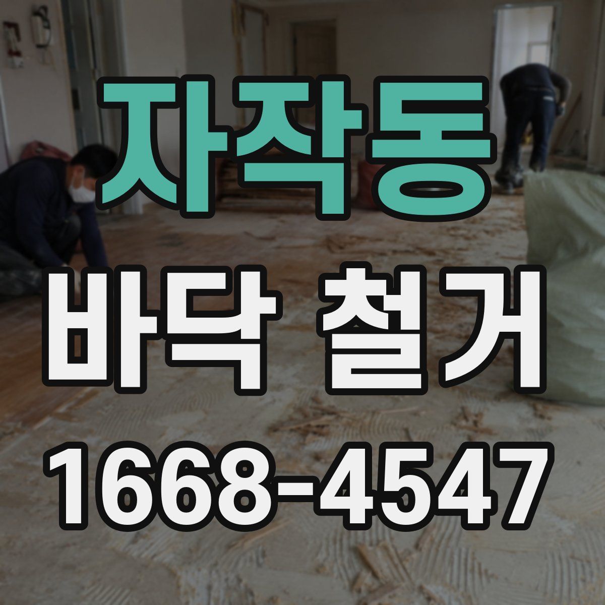 자작동 바닥 철거
