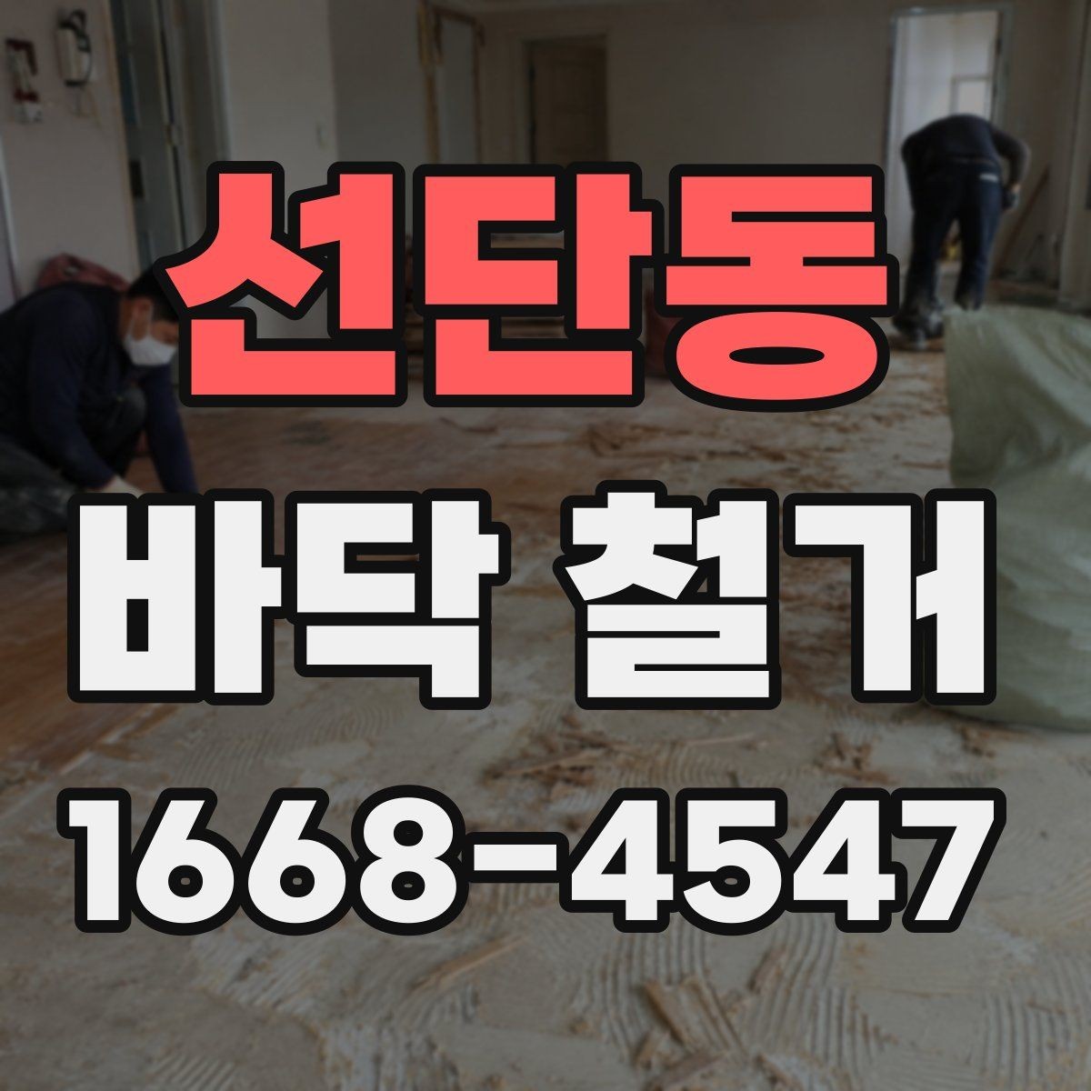 선단동 바닥 철거 시공 범위를 정확히 정하는 방법