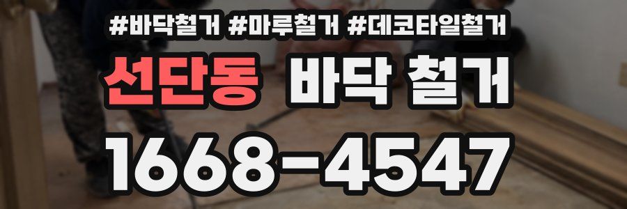 선단동 바닥 철거