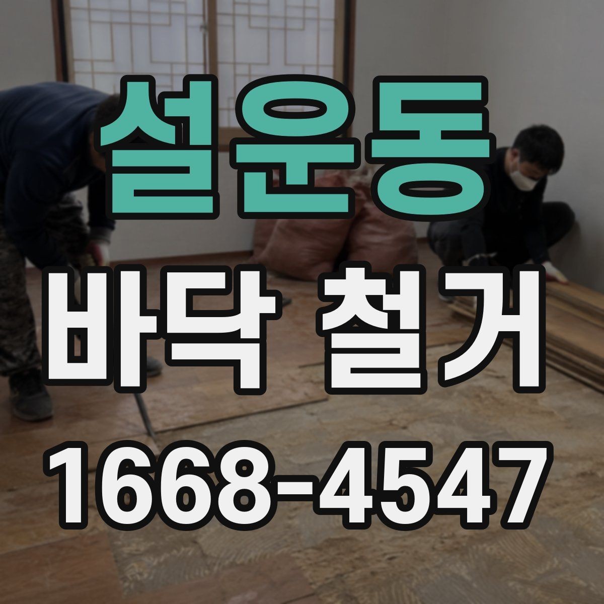 설운동 바닥 철거 시 안전사고를 줄이는 기본 수칙