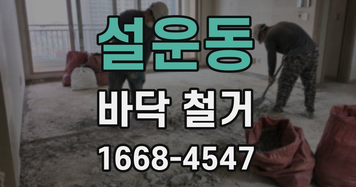 설운동 바닥 철거