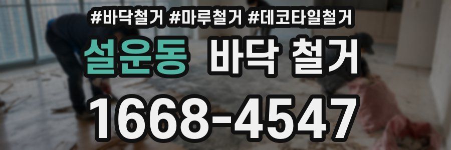 설운동 바닥 철거
