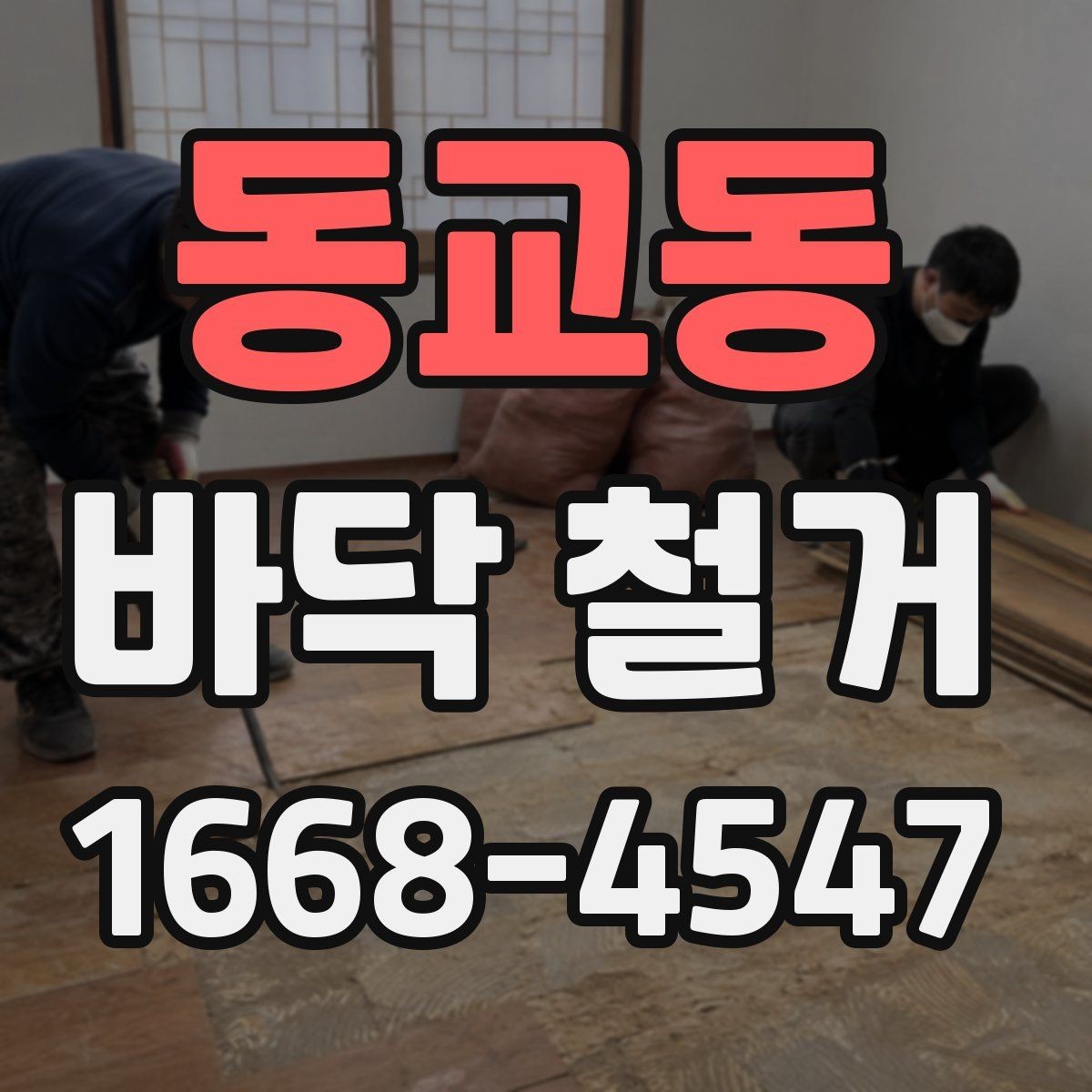 동교동 바닥 철거 견적을 받기 전 현장 확인 포인트
