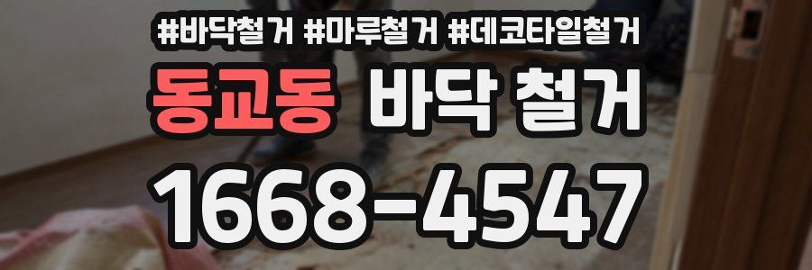 동교동 바닥 철거