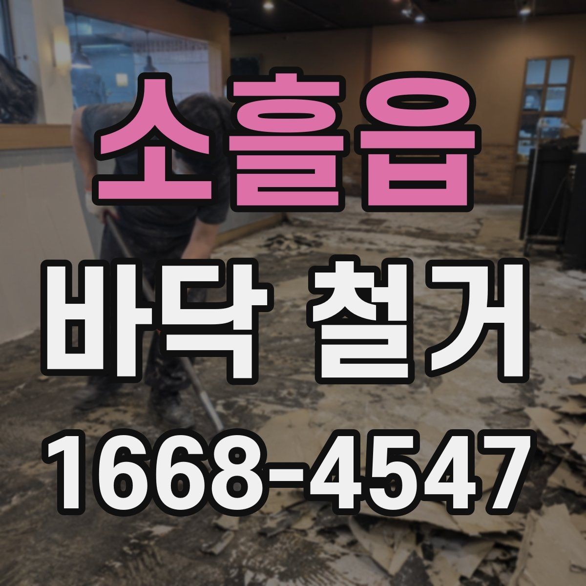 소흘읍 바닥 철거 업체 후기 볼 때 확인할 점