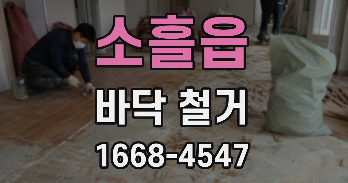 소흘읍 바닥 철거