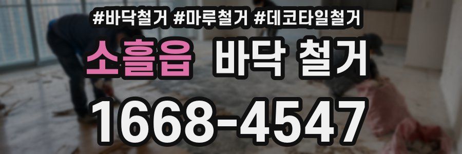 소흘읍 바닥 철거