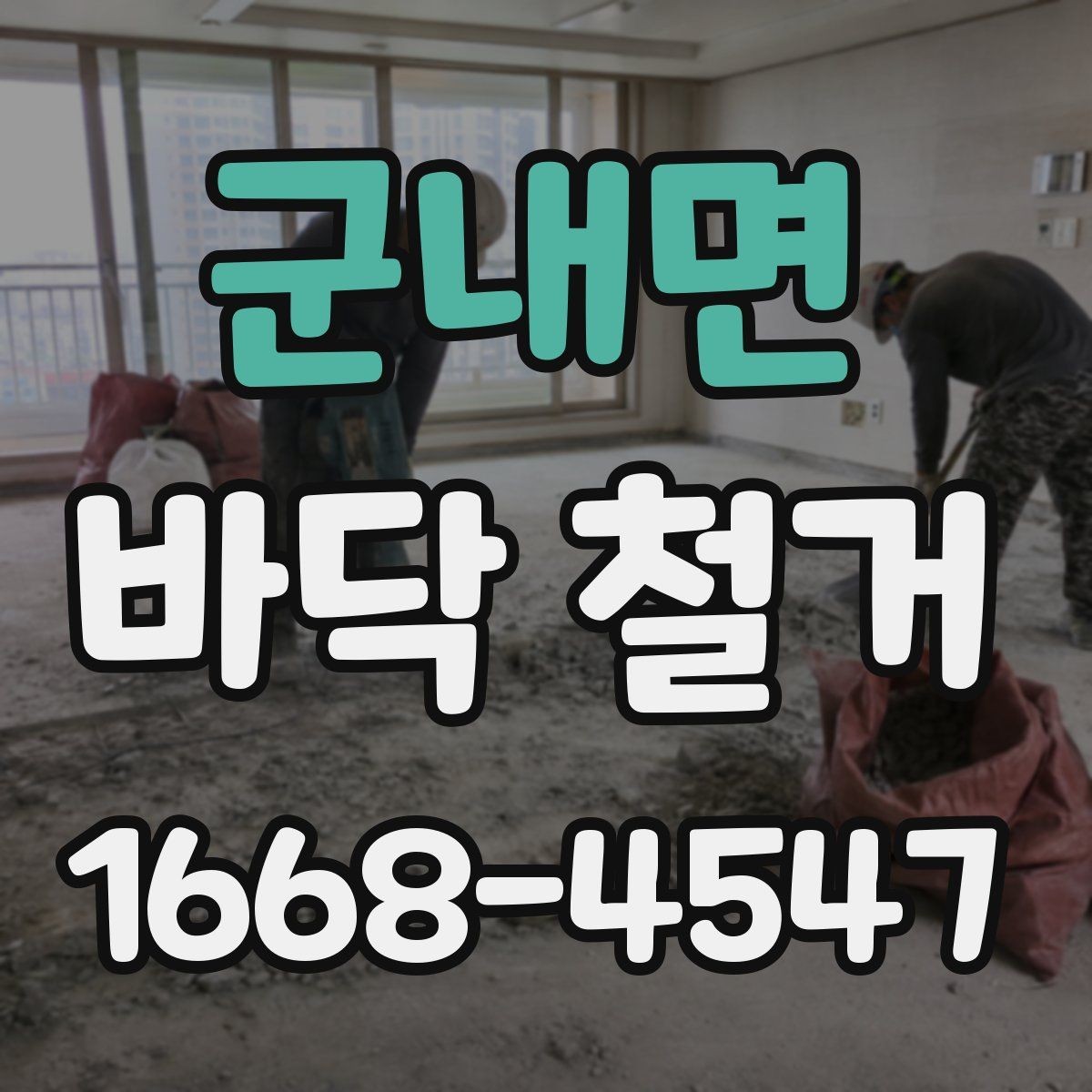 군내면 바닥 철거 후 하자 줄이는 관리 방법