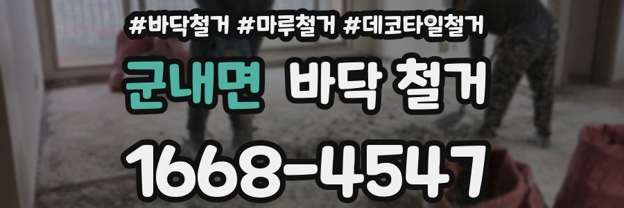 군내면 바닥 철거