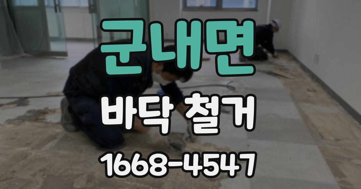 군내면 바닥 철거