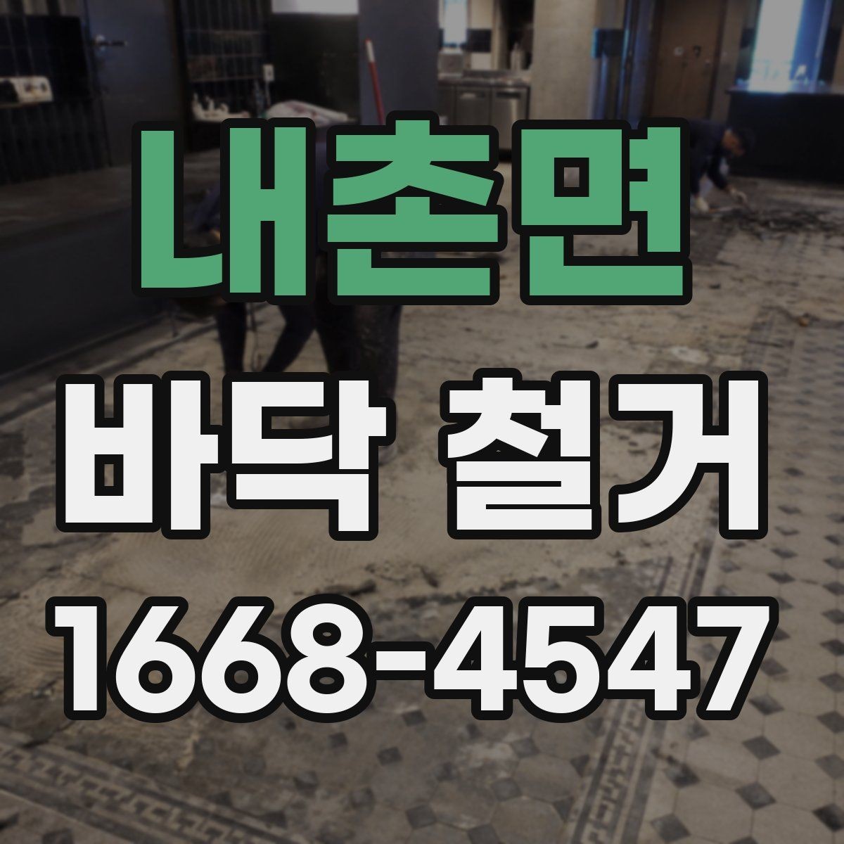 내촌면 바닥 철거 비용이 달라지는 이유