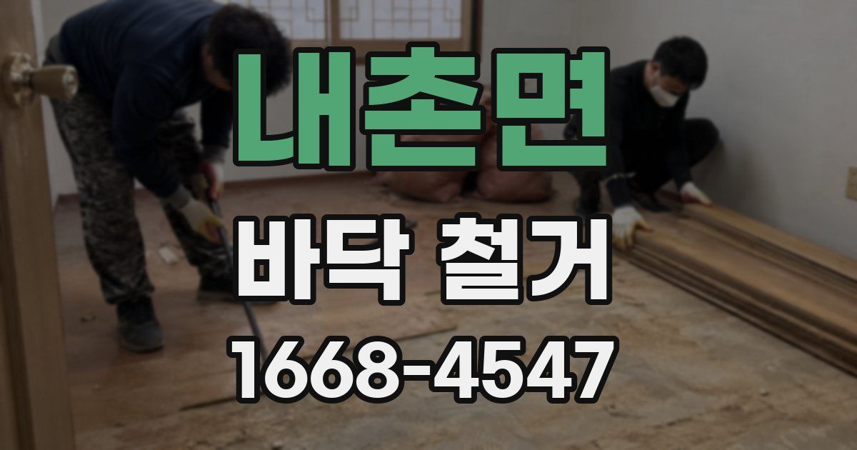 내촌면 바닥 철거