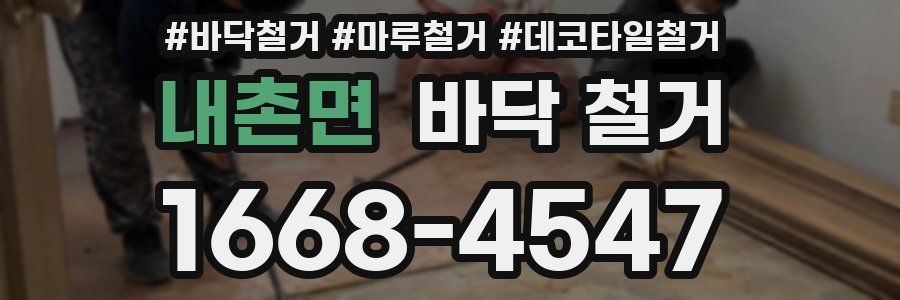 내촌면 바닥 철거