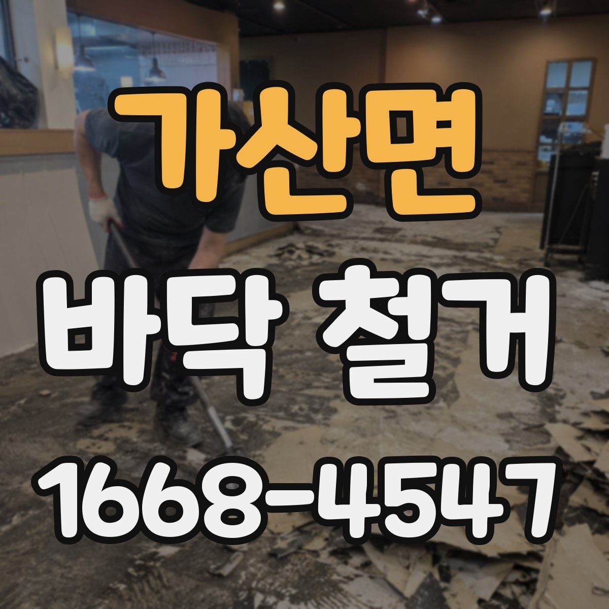 가산면 바닥 철거 업체 견적 문의 전 준비할 자료