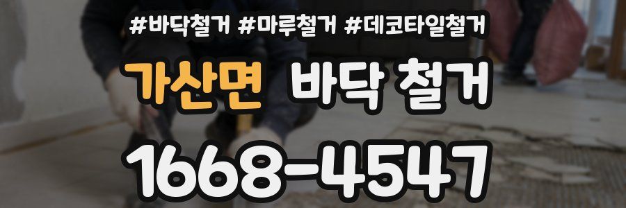 가산면 바닥 철거