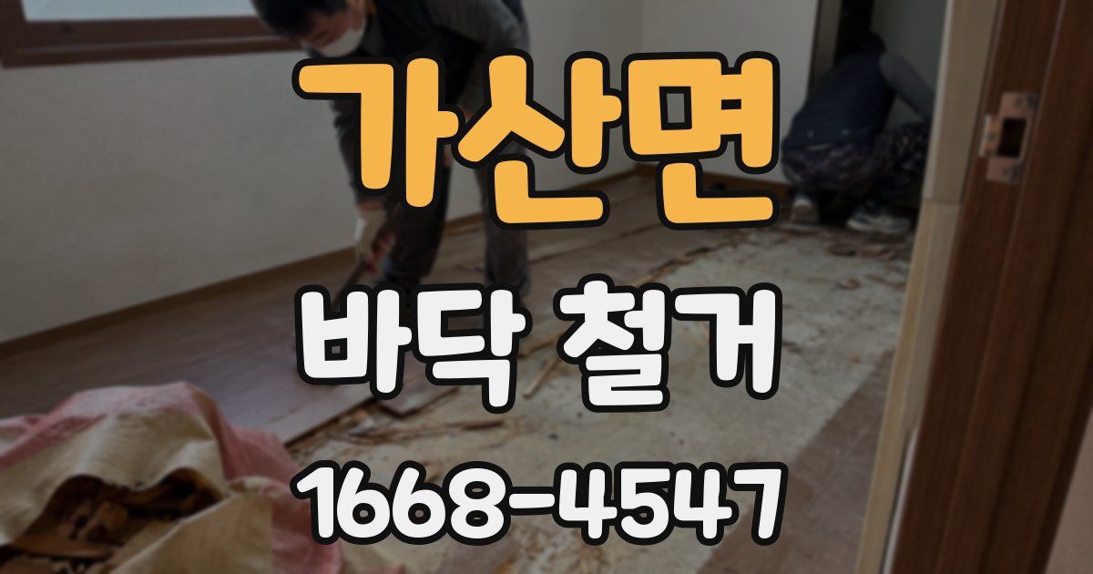 가산면 바닥 철거