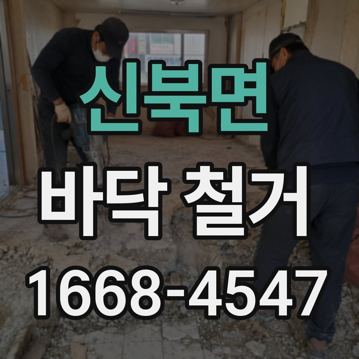 신북면 바닥 철거 공사 중 진동과 소음 관리 팁