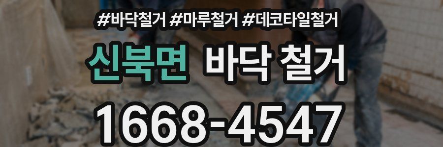 신북면 바닥 철거