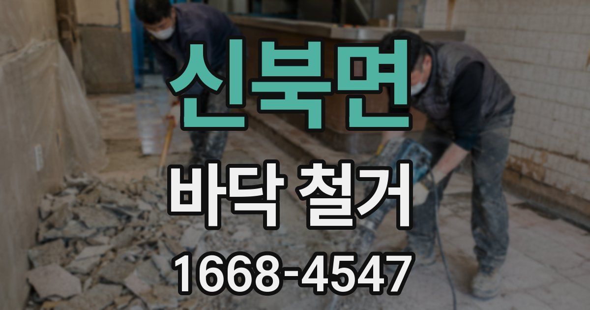 신북면 바닥 철거