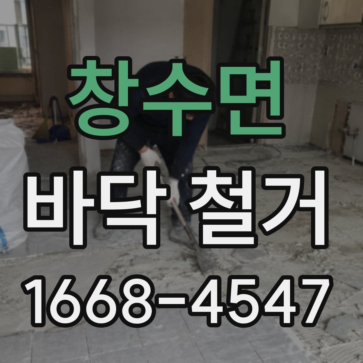 창수면 바닥 철거 후 폐기물 반출 일정 확인하기