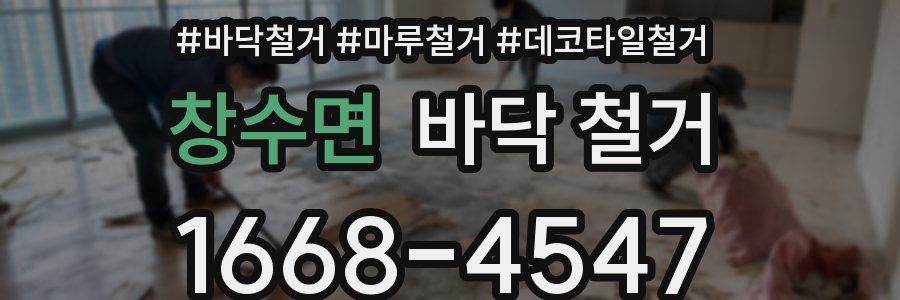 창수면 바닥 철거