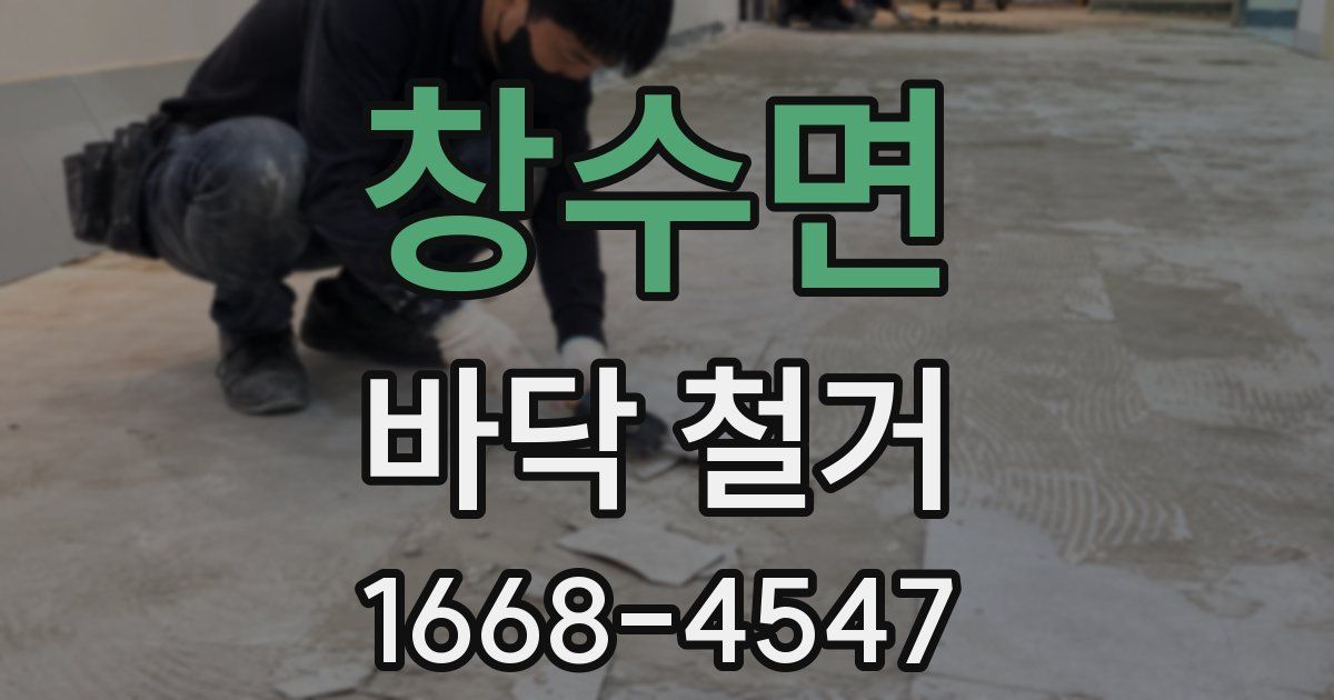 창수면 바닥 철거
