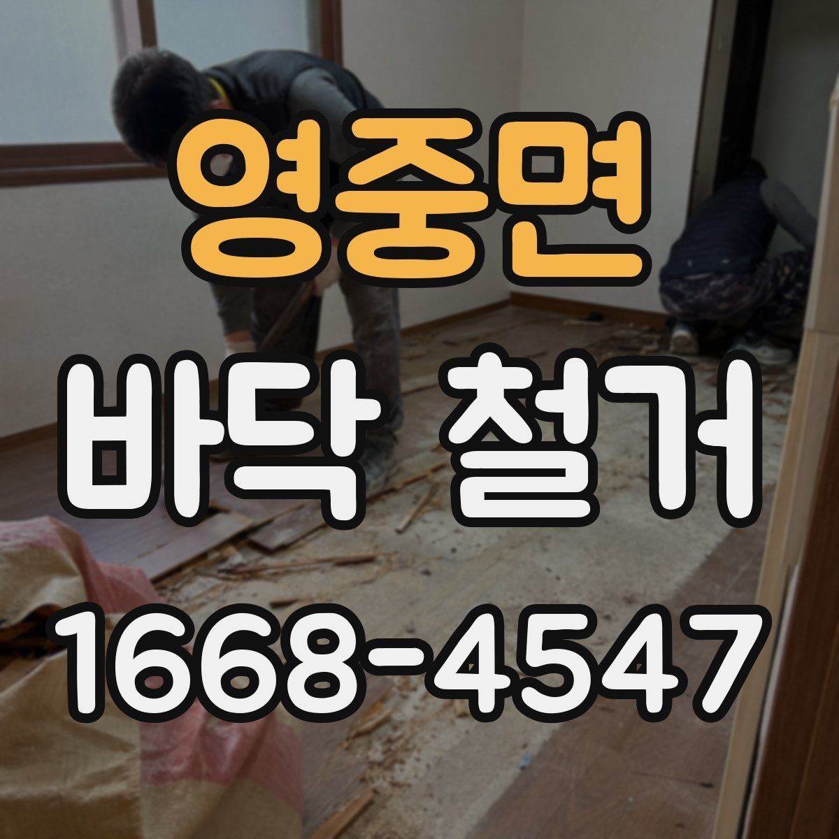 영중면 바닥 철거 전 가구 이동과 보관 방법