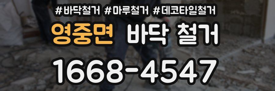 영중면 바닥 철거