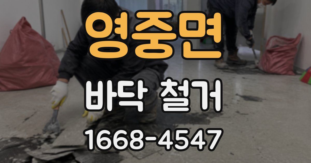 영중면 바닥 철거