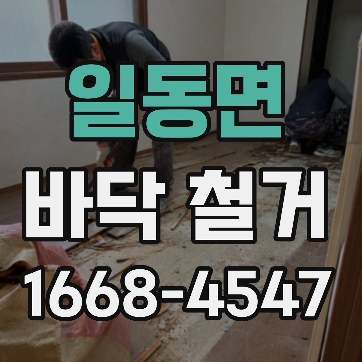 일동면 바닥 철거 시 인접 공간 피해를 줄이는 방법