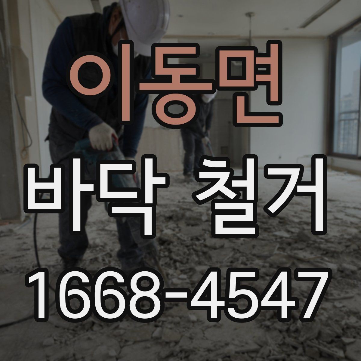 이동면 바닥 철거 견적이 높아지는 상황