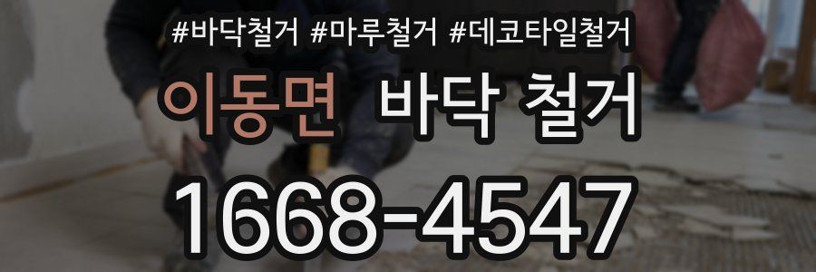 이동면 바닥 철거