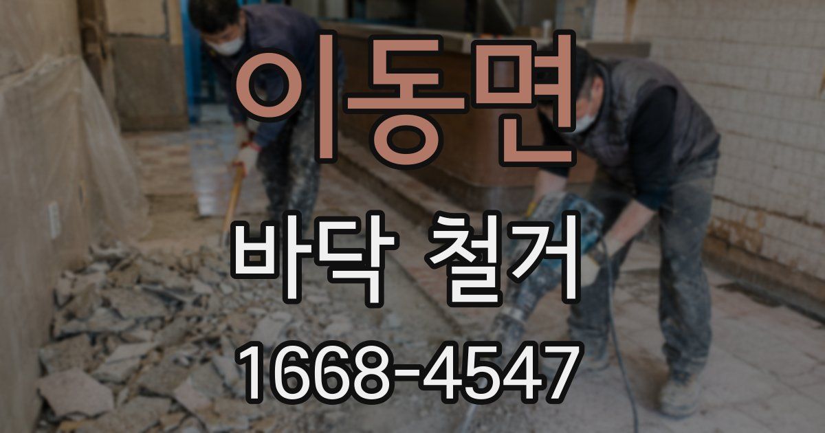 이동면 바닥 철거