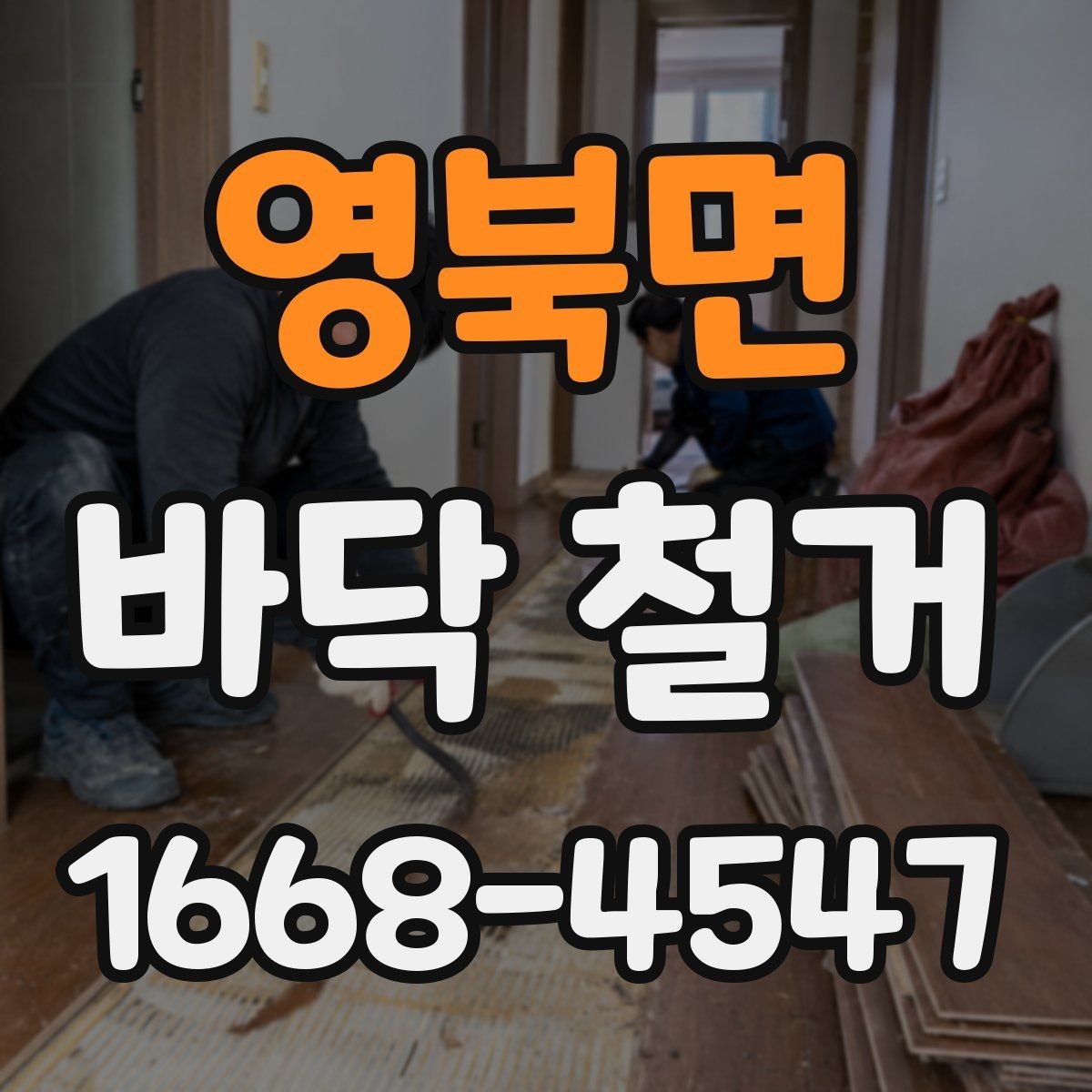 영북면 바닥 철거 후 마감 전 체크해야 할 부분