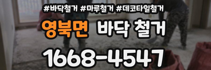 영북면 바닥 철거