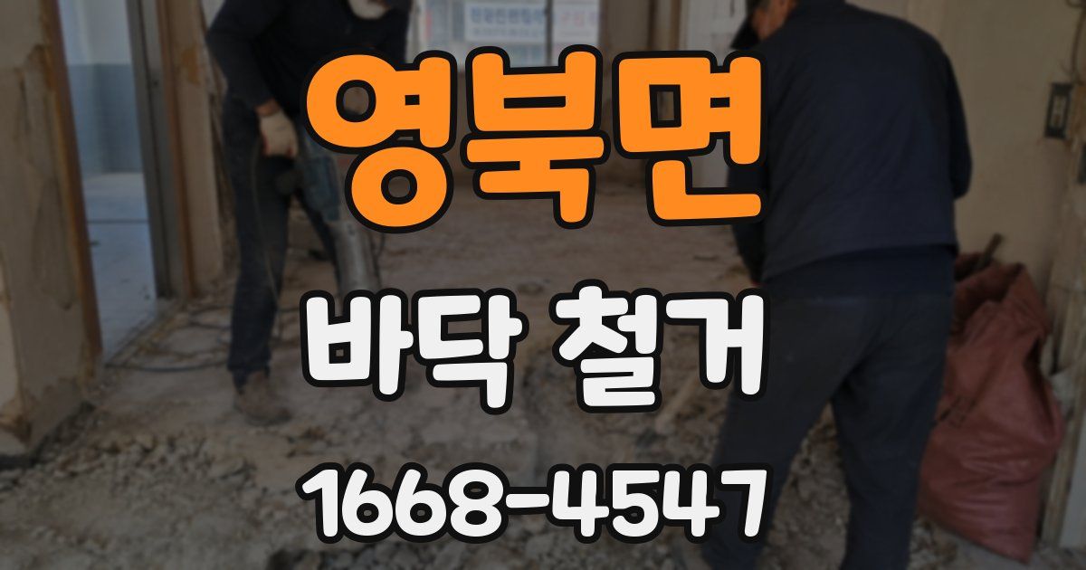 영북면 바닥 철거