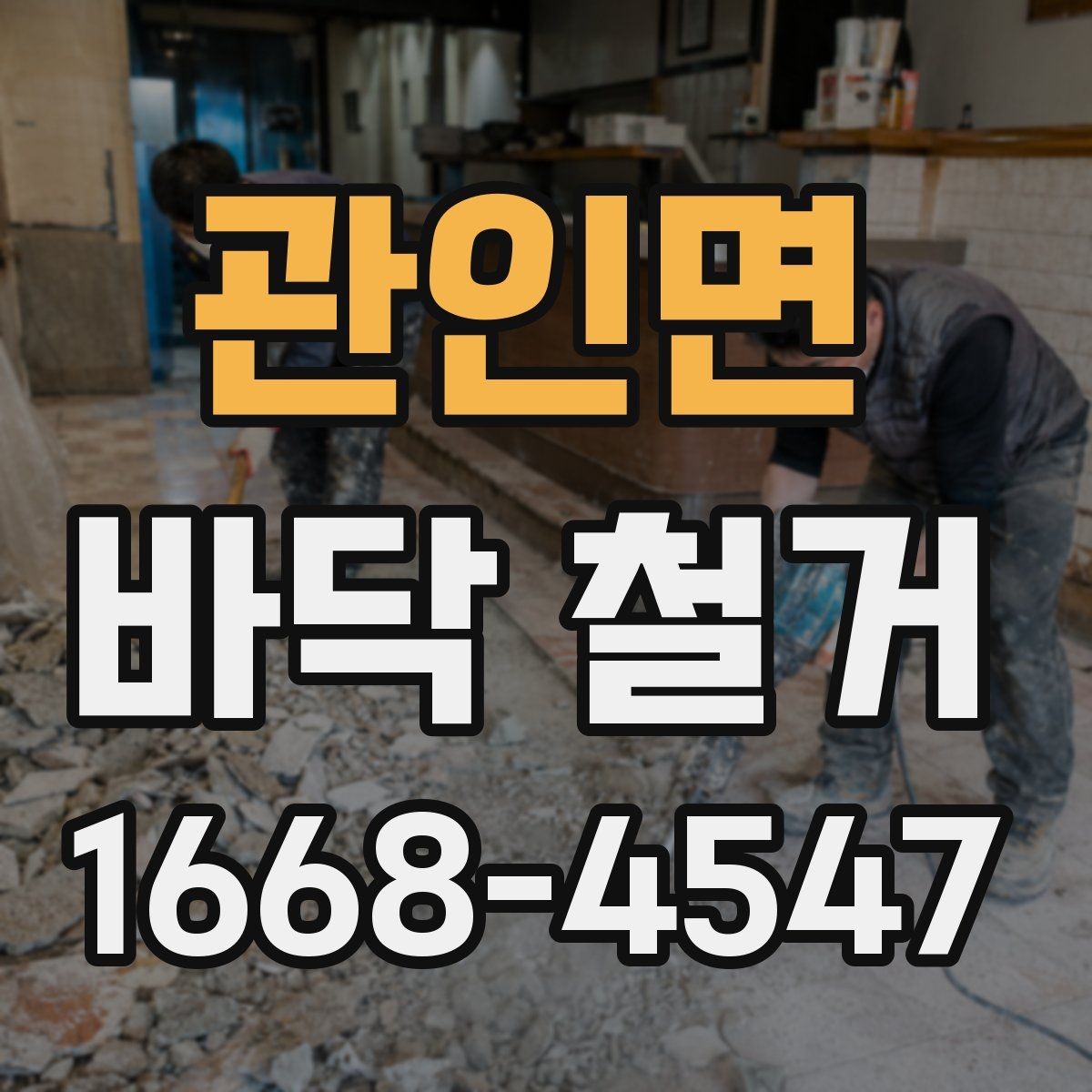 관인면 바닥 철거 후 바닥 평탄화가 필요한 경우