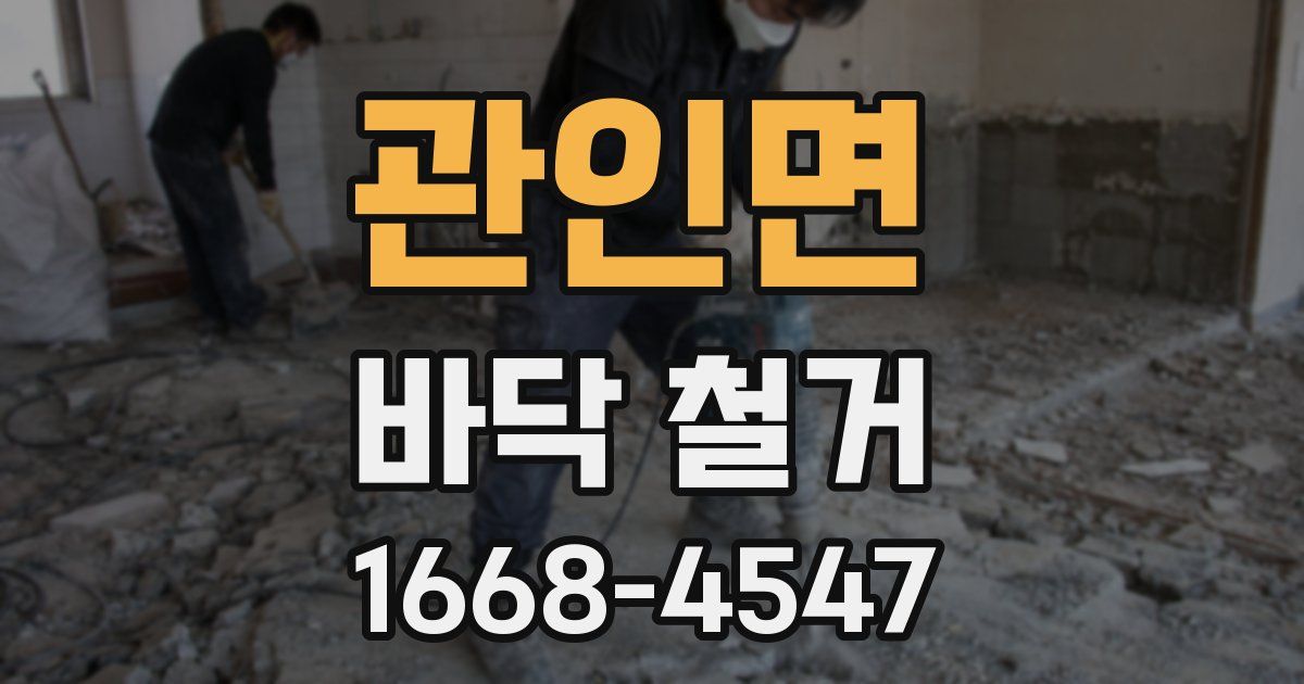 관인면 바닥 철거