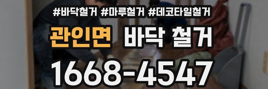 관인면 바닥 철거