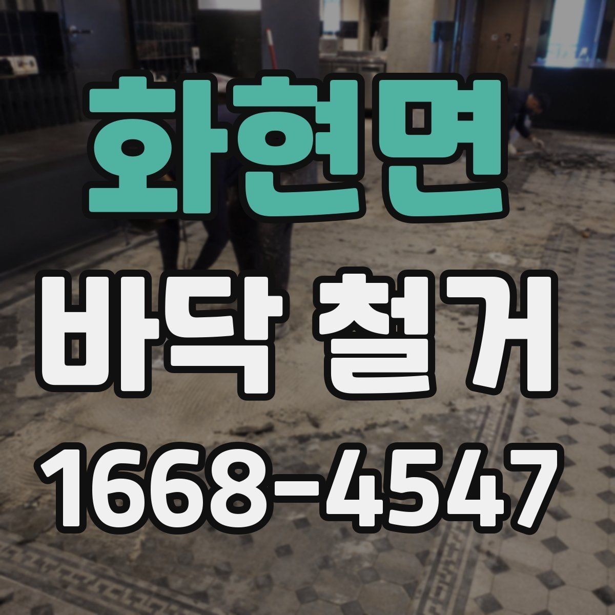 화현면 바닥 철거 후 바탕면 점검이 중요한 이유