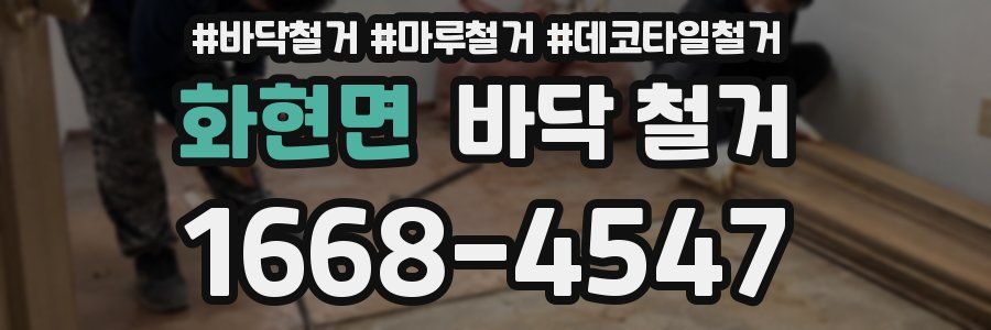 화현면 바닥 철거
