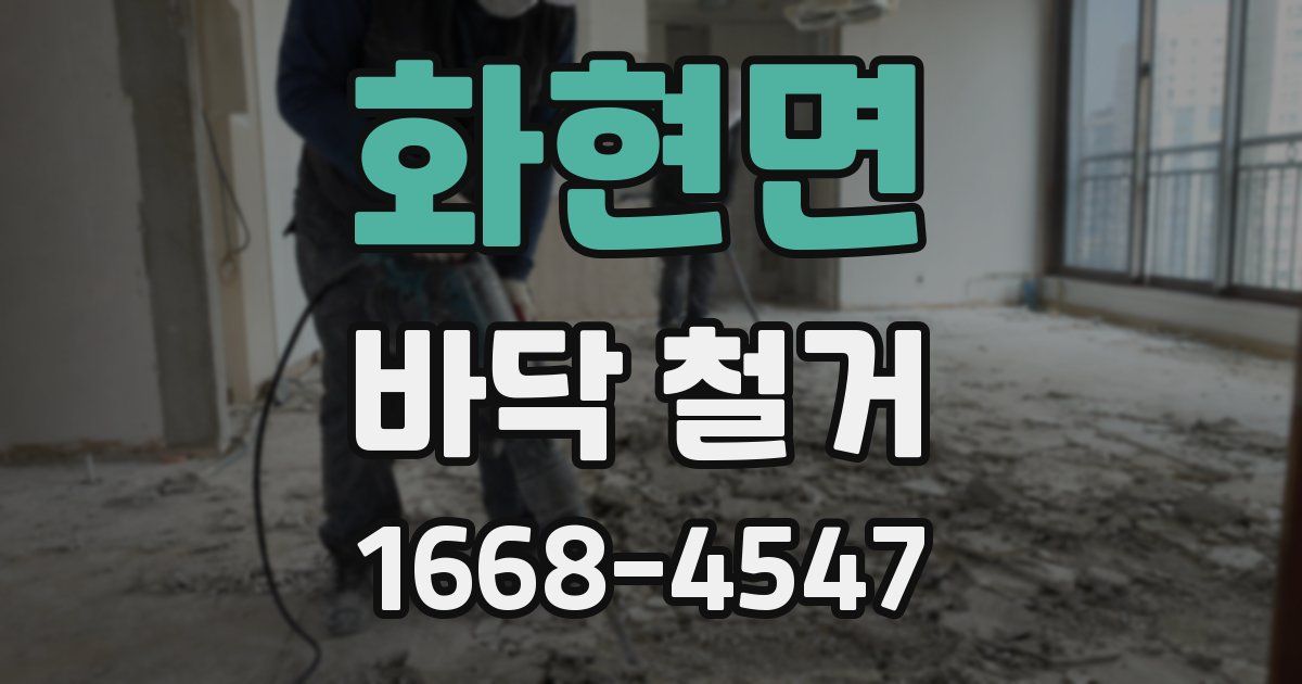 화현면 바닥 철거