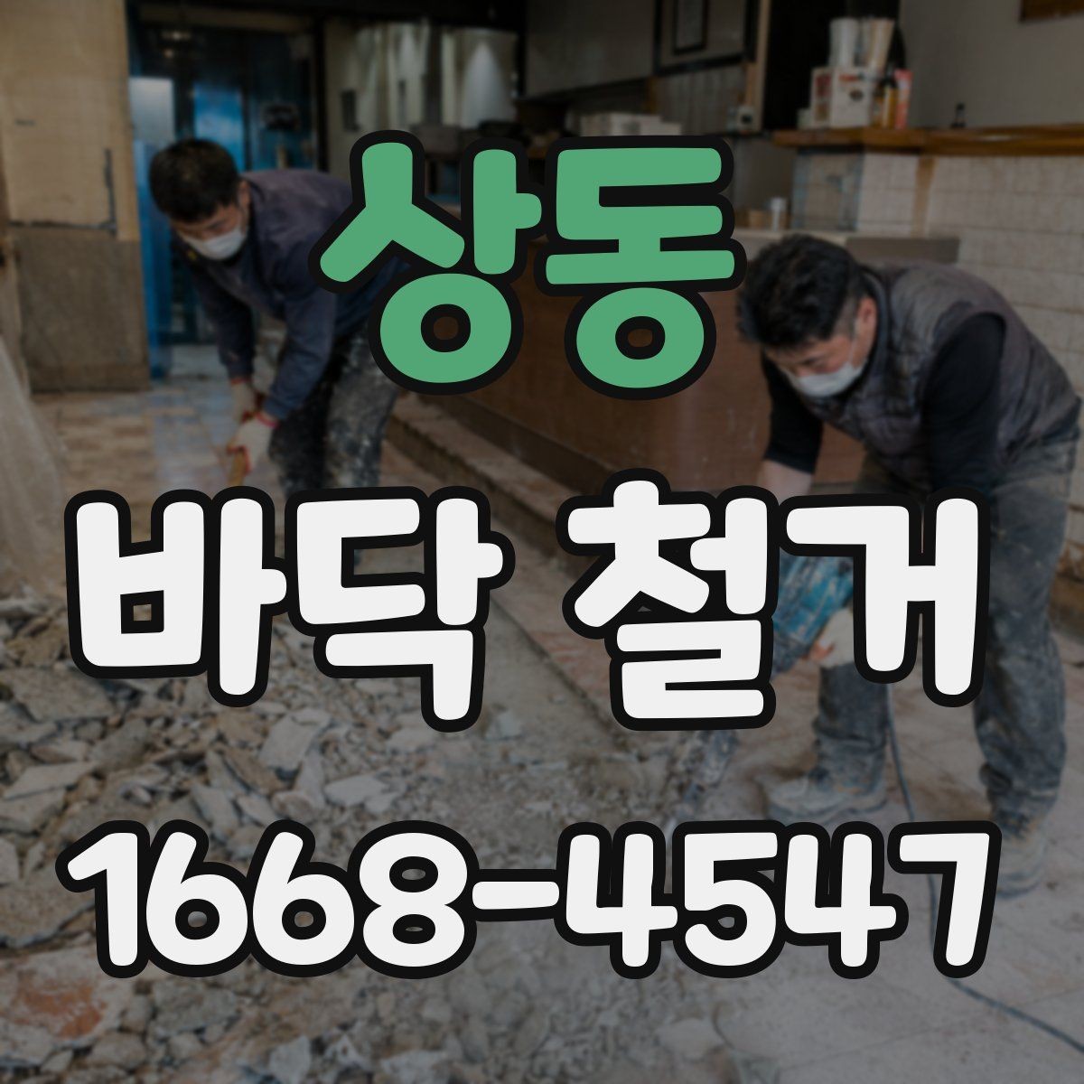 상동 바닥 철거 시 먼지 차단과 보양 방법