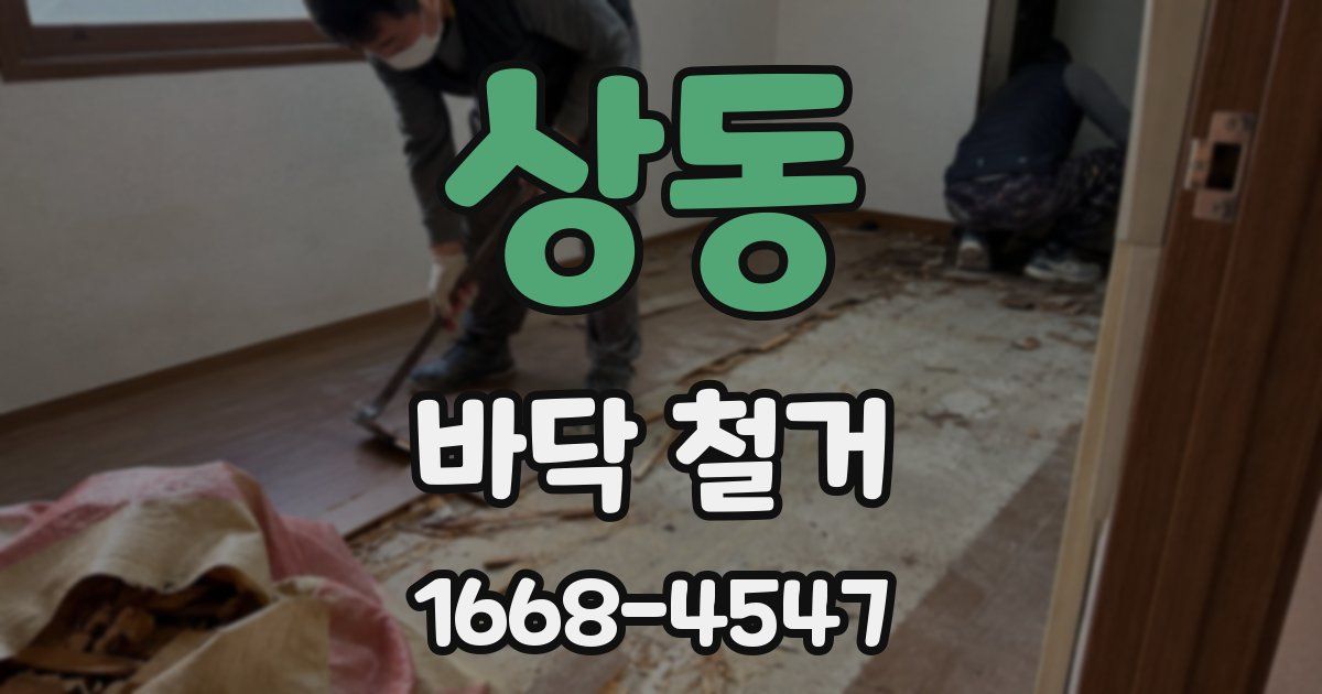 상동 바닥 철거