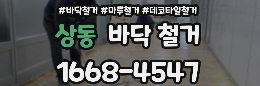 상동 바닥 철거