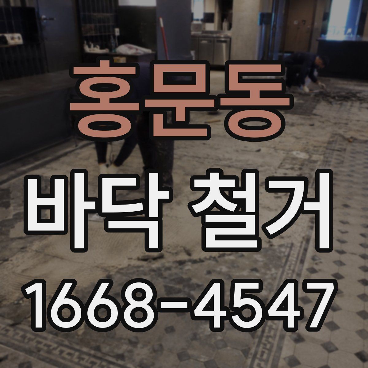 홍문동 바닥 철거 진행 전 이웃 안내가 필요한 이유
