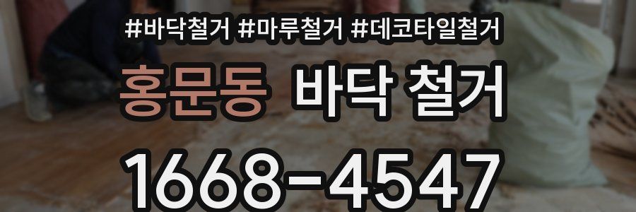 홍문동 바닥 철거
