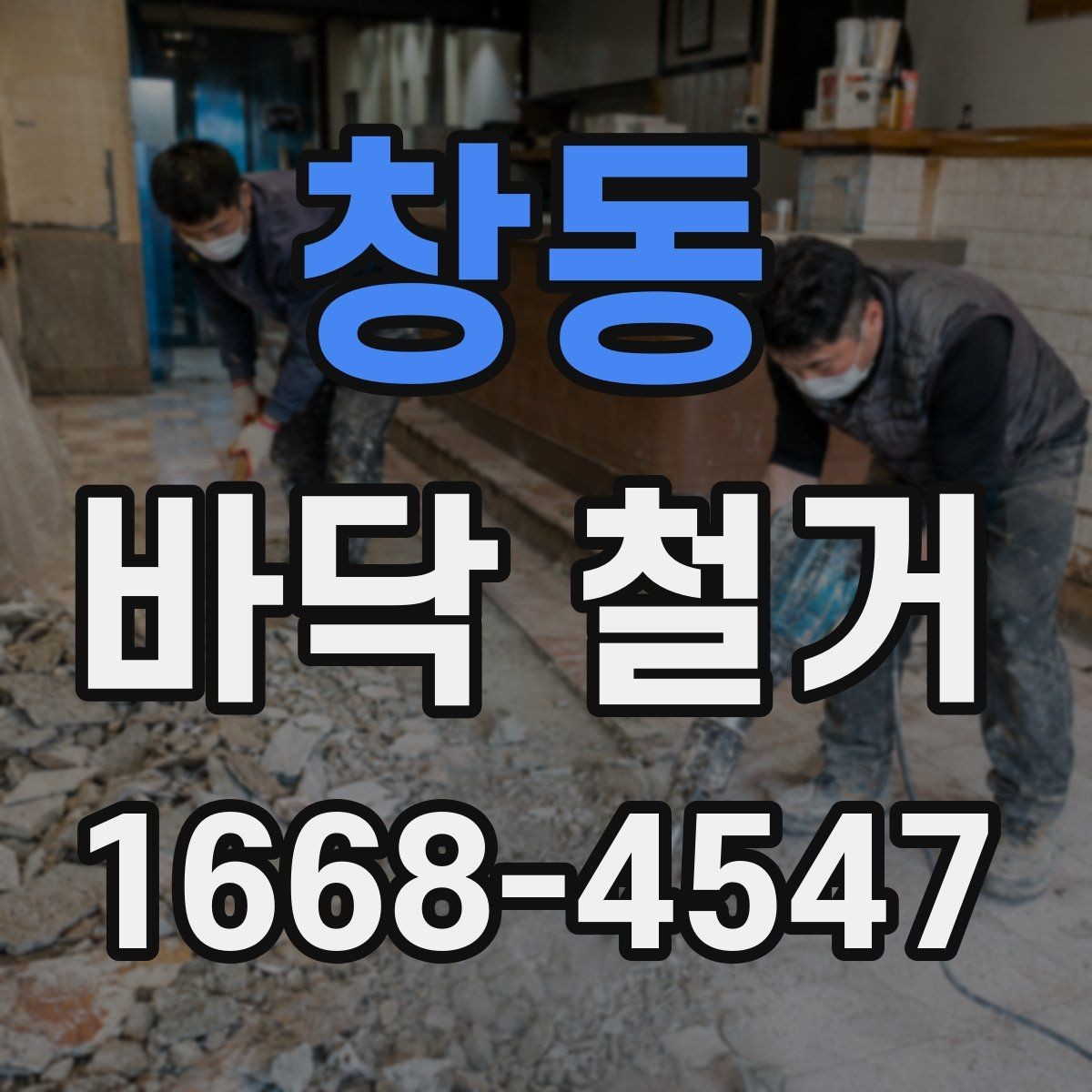 창동 바닥 철거 과정에서 놓치기 쉬운 체크포인트