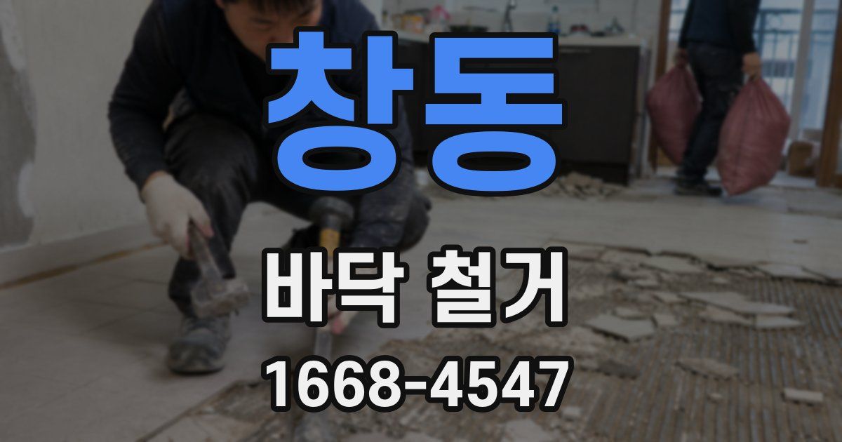 창동 바닥 철거